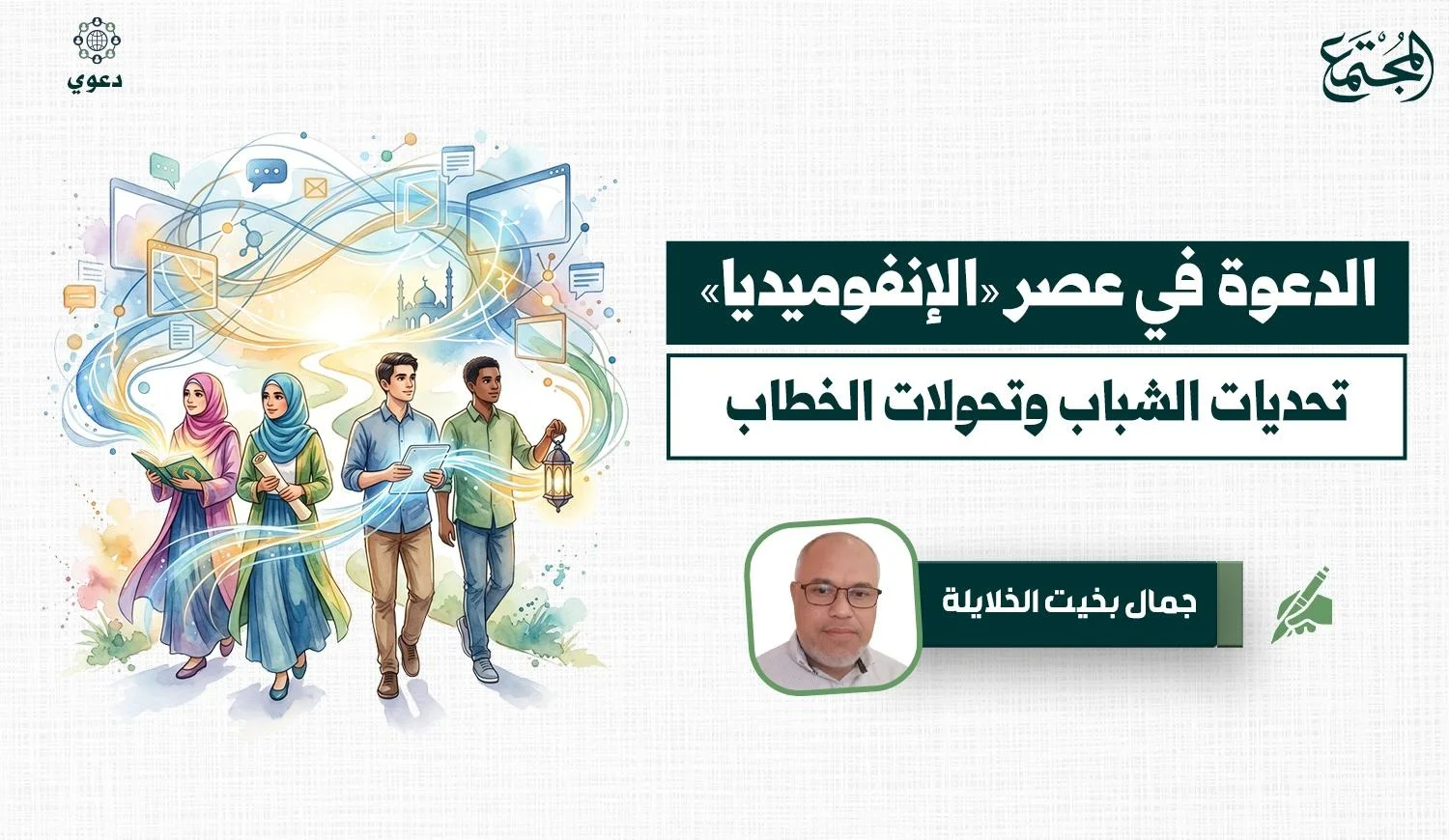 الدعوة في عصر «الإنفوميديا».. تحديات الشباب وتحولات الخطاب
